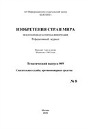 Изобретения стран мира. СПАСАТЕЛЬНАЯ СЛУЖБА; ПРОТИВОПОЖАРНЫЕ СРЕДСТВА (вып.9) №8 2025