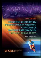 Управление многолетним тренировочным процессом спортсменов высокой квалификации в игровых видах спорта
