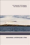 Экономика арктических стран: учебное пособие