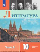 Литература. 10 класс. Учебник. Углублённый уровень. В 2 ч. Часть 2