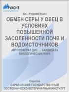 ОБМЕН СЕРЫ У ОВЕЦ В УСЛОВИЯХ ПОВЫШЕННОЙ ЗАСОЛЕННОСТИ ПОЧВ И ВОДОИСТОЧНИКОВ