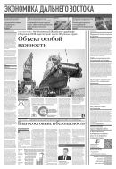 Российская газета - Экономика Дальнего Востока №17(8962) 2023