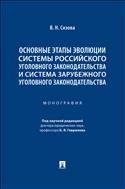 Основные этапы эволюции системы российского уголовного законодательства и система зарубежного уголовного законодательства