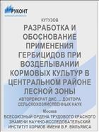 РАЗРАБОТКА И ОБОСНОВАНИЕ ПРИМЕНЕНИЯ ГЕРБИЦИДОВ ПРИ ВОЗДЕЛЫВАНИИ КОРМОВЫХ КУЛЬТУР В ЦЕНТРАЛЬНОМ РАЙОНЕ ЛЕСНОЙ ЗОНЫ