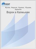 Ворон в Калмыкии