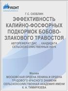 ЭФФЕКТИВНОСТЬ КАЛИЙНО-ФОСФОРНЫХ ПОДКОРМОК БОБОВО-ЗЛАКОВОГО ТРАВОСТОЯ