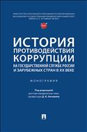 История противодействия коррупции на государственной службе России и зарубежных стран в XX веке