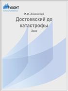 Достоевский до катастрофы