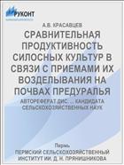 СРАВНИТЕЛЬНАЯ ПРОДУКТИВНОСТЬ СИЛОСНЫХ КУЛЬТУР В СВЯЗИ С ПРИЕМАМИ ИХ ВОЗДЕЛЫВАНИЯ НА ПОЧВАХ ПРЕДУРАЛЬЯ