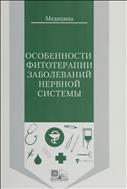 Особенности фитотерапии заболеваний нервной системы 