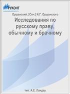 Исследования по русскому праву, обычному и брачному