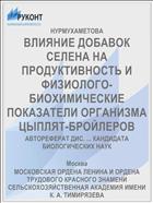 ВЛИЯНИЕ ДОБАВОК СЕЛЕНА НА ПРОДУКТИВНОСТЬ И ФИЗИОЛОГО-БИОХИМИЧЕСКИЕ ПОКАЗАТЕЛИ ОРГАНИЗМА ЦЫПЛЯТ-БРОЙЛЕРОВ