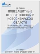 ПОЛЕЗАЩИТНЫЕ ЛЕСНЫЕ ПОЛОСЫ В НОВОСИБИРСКОЙ ОБЛАСТИ