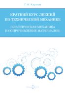 Краткий курс лекций по технической механике (классическая механика и сопротивление материалов)