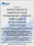ЭФФЕКТИВНОСТЬ КОМПЛЕКСНОГО ПРИМЕНЕНИЯ СРЕДСТВ ХИМИЗАЦИИ В ИНТЕНСИВНОЙ ТЕХНОЛОГИИ ВОЗДЕЛЫВАНИЯ ОЗИМОЙ ПШЕНИЦЫ НА СЕРЫХ ЛЕСНЫХ ПОЧВАХ