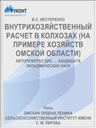 ВНУТРИХОЗЯЙСТВЕННЫЙ РАСЧЕТ В КОЛХОЗАХ (НА ПРИМЕРЕ ХОЗЯЙСТВ ОМСКОЙ ОБЛАСТИ)