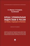 Борьба с криминальным лидерством в России: состояние, тенденции и проблемы