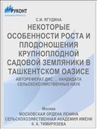 НЕКОТОРЫЕ ОСОБЕННОСТИ РОСТА И ПЛОДОНОШЕНИЯ КРУПНОПЛОДНОЙ САДОВОЙ ЗЕМЛЯНИКИ В ТАШКЕНТСКОМ ОАЗИСЕ