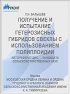 ПОЛУЧЕНИЕ И ИСПЫТАНИЕ ГЕТЕРОЗИСНЫХ ГИБРИДОВ СВЕКЛЫ С ИСПОЛЬЗОВАНИЕМ ПОЛИПЛОИДИИ