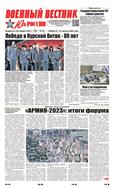Военный вестник Юга России №32 2023