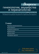 Вопросы гинекологии, акушерства и перинатологии №3 2014