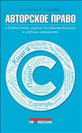 Авторское право в библиотеках, научно-исследовательских и учебных заведениях