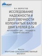 ИССЛЕДОВАНИЕ НАДЕЖНОСТИ И ДОЛГОВЕЧНОСТИ КОЛЕНЧАТЫХ ВАЛОВ ДВИГАТЕЛЕЙ Д-54