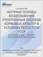 НАУЧНЫЕ ОСНОВЫ ВОЗДЕЛЫВАНИЯ УПЛОТНЕННЫХ ПОСЕВОВ КОРМОВЫХ КУЛЬТУР В УСЛОВИЯХ ЛЕСОСТЕПИ УССР