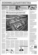 Российская газета - Экономика Дальнего Востока №213(8861) 2022
