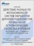 ДЕЙСТВИЕ РАЗНЫХ ПО ИНТЕНСИВНОСТИ СИСТЕМ ОБРАБОТКИ ДЕРНОВО-ПОДЗОЛИСТОЙ ПОЧВЫ НА ЕЕ АГРОФИЗИЧЕСКИЕ СВОЙСТВА И УРОЖАЙ