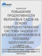 ПОВЫШЕНИЕ ПРОДУКТИВНОСТИ ЯБЛОНЕВЫХ САДОВ НА ОСНОВЕ СОВЕРШЕНСТВОВАНИЯ СИСТЕМЫ ЗАШИТЫ ОТ ВРЕДНЫХ ОРГАНИЗМОВ В УСЛОВИЯХ ЭКОЛОГИЧЕСКИХ СТРЕССОВ