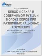 БЕЛОК И САХАР В СОДЕРЖИМОМ РУБЦА И МОЛОКЕ КОРОВ ПРИ РАЗЛИЧНЫХ РАЦИОНАХ КОРМЛЕНИЯ
