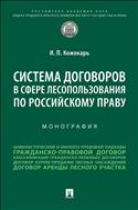 Система договоров в сфере лесопользования по российскому праву
