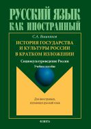 История государства и культуры России в кратком изложении. Социокультуроведение России