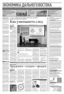 Российская газета - Экономика Дальнего Востока №107(9052) 2023