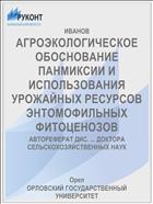 АГРОЭКОЛОГИЧЕСКОЕ ОБОСНОВАНИЕ ПАНМИКСИИ И ИСПОЛЬЗОВАНИЯ УРОЖАЙНЫХ РЕСУРСОВ ЭНТОМОФИЛЬНЫХ ФИТОЦЕНОЗОВ