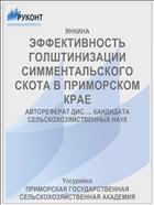 ЭФФЕКТИВНОСТЬ ГОЛШТИНИЗАЦИИ СИММЕНТАЛЬСКОГО СКОТА В ПРИМОРСКОМ КРАЕ