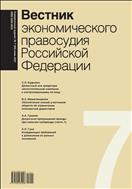 Вестник экономического правосудия Pоссийской Федерации №7 2021