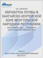 ОБРАБОТКА ПОЧВЫ В ХАНГАЙСКО-ХЕНТЕЙСКОЙ ЗОНЕ МОНГОЛЬСКОЙ НАРОДНОЙ РЕСПУБЛИКИ