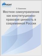 Местное самоуправление как конституционно-правовая ценность в современной России