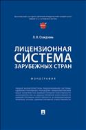 Лицензионная система зарубежных стран