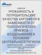 УРОЖАЙНОСТЬ И ПОТРЕБИТЕЛЬСКИЕ КАЧЕСТВА КАРТОФЕЛЯ В ЗАВИСИМОСТИ ОТ ТЕХНОЛОГИЧЕСКИХ ПРИЕМОВ ВОЗДЕЛЫВАНИЯ В УСЛОВИЯХ ЦЕНТРАЛЬНОГО РЕГИОНА