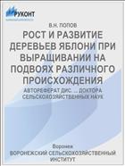 РОСТ И РАЗВИТИЕ ДЕРЕВЬЕВ ЯБЛОНИ ПРИ ВЫРАЩИВАНИИ НА ПОДВОЯХ РАЗЛИЧНОГО ПРОИСХОЖДЕНИЯ