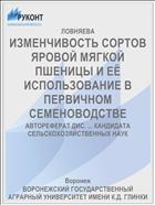 ИЗМЕНЧИВОСТЬ СОРТОВ ЯРОВОЙ МЯГКОЙ ПШЕНИЦЫ И ЕЁ ИСПОЛЬЗОВАНИЕ В ПЕРВИЧНОМ СЕМЕНОВОДСТВЕ
