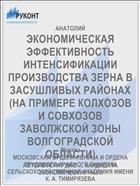 ЭКОНОМИЧЕСКАЯ ЭФФЕКТИВНОСТЬ ИНТЕНСИФИКАЦИИ ПРОИЗВОДСТВА ЗЕРНА В ЗАСУШЛИВЫХ РАЙОНАХ (НА ПРИМЕРЕ КОЛХОЗОВ И СОВХОЗОВ ЗАВОЛЖСКОЙ ЗОНЫ ВОЛГОГРАДСКОЙ ОБЛАСТИ)