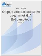 Старые и новые собрания сочинений Н. А. Добролюбова