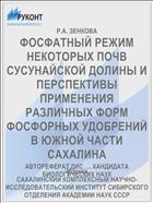 ФОСФАТНЫЙ РЕЖИМ НЕКОТОРЫХ ПОЧВ СУСУНАЙСКОЙ ДОЛИНЫ И ПЕРСПЕКТИВЫ ПРИМЕНЕНИЯ РАЗЛИЧНЫХ ФОРМ ФОСФОРНЫХ УДОБРЕНИЙ В ЮЖНОЙ ЧАСТИ САХАЛИНА