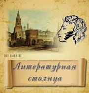 Литературная столица