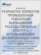 РАЗРАБОТКА ЭЛЕМЕНТОВ ПРОМЫШЛЕННОЙ ТЕХНОЛОГИИ ВЫРАЩИВАНИЯ РАССАДЫ ОВОЩНЫХ КУЛЬТУР С ИСПОЛЬЗОВАНИЕМ ДРАЖИРОВАННЫХ СЕМЯН