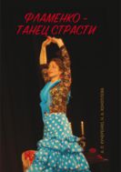 Фламенко — танец страсти : монография